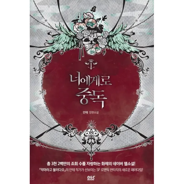 너에게로 중독 1:안테 장편소설, 디앤씨북스