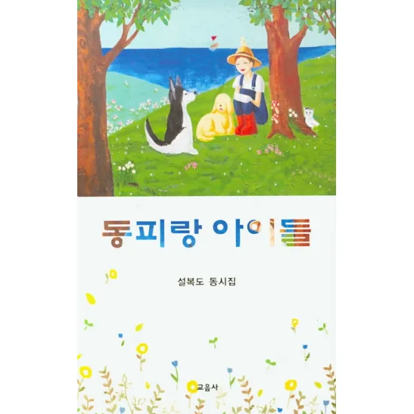 동피랑 아이들:설복도 동시집, 교음사