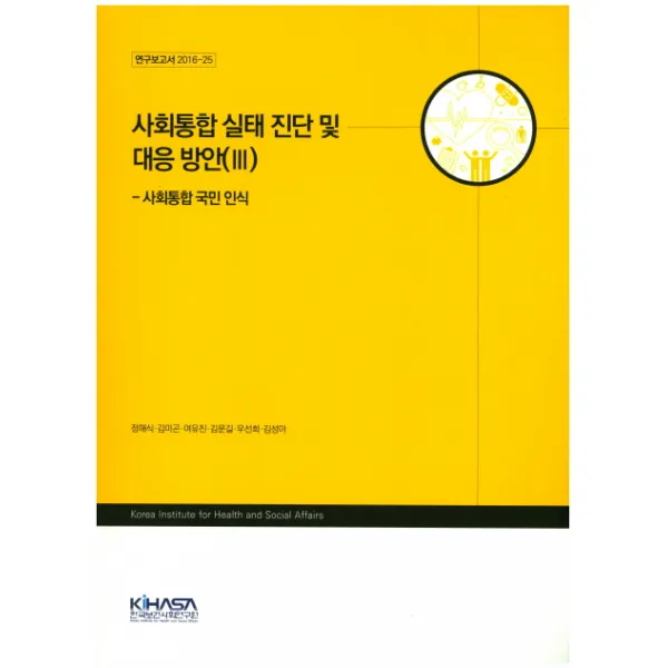 사회통합 실태 진단 및 대응 방안. 3:사회통합 국민 인식, 한국보건사회연구원