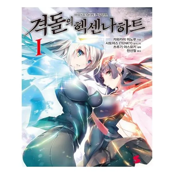 [소미미디어] 격돌의 헥센나하트 1