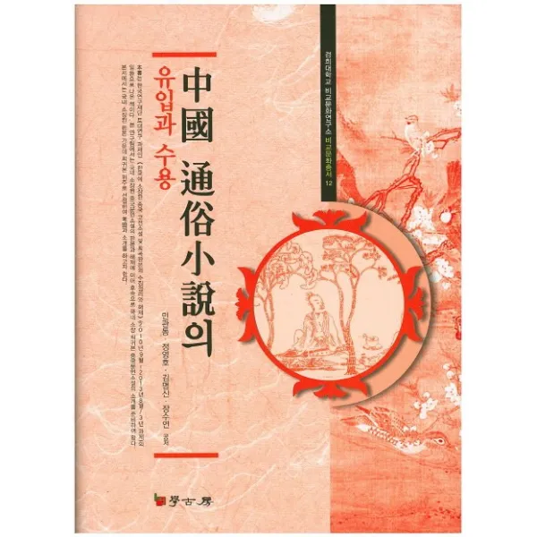 중국 통속소설의 유입과 수용, 학고방