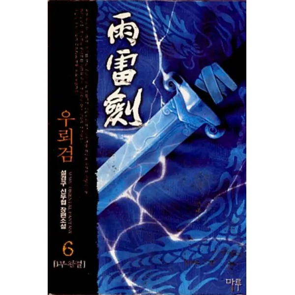 엘리트북 우뢰검 (3-6 세트)