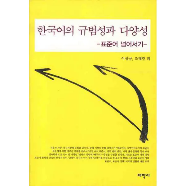 한국어 규범성과 다양성: 표준어 넘어서기, 태학사