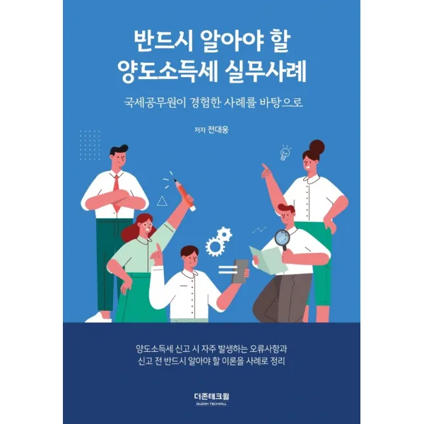 반드시 알아야 할 양도소득세 실무사례:국세공무원이 경험한 사례를 바탕으로, 전대웅 저, 더존테크윌