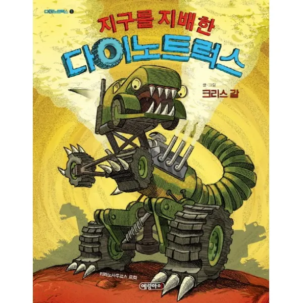 지구를 지배한 다이노트럭스, 예림아이