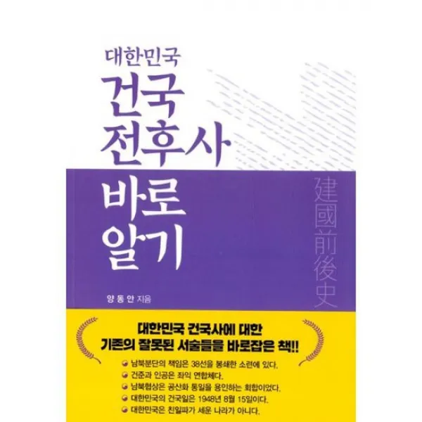 대한민국 건국 전후사 바로 알기