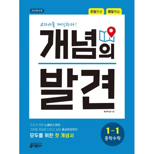 개념의 발견 중학 수학 1-1:교과서를 대신하다!, 키출판사