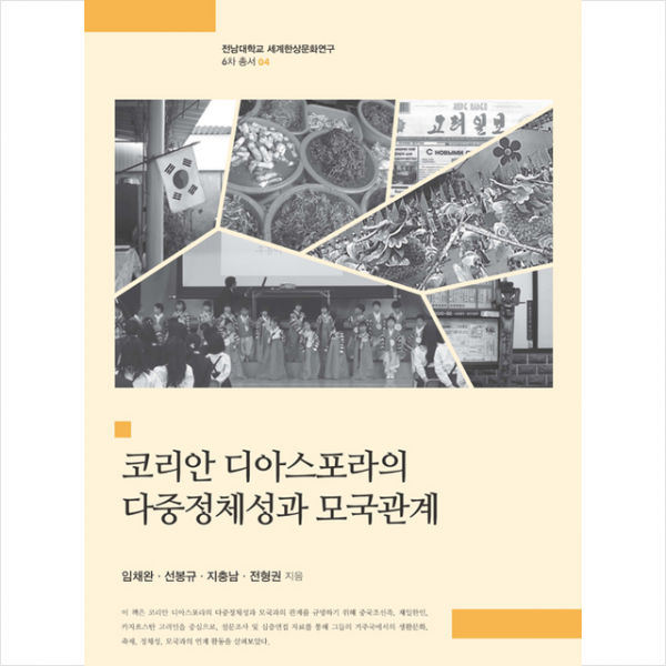 코리안 디아스포라의 다중정체성과 모국관계 +미니수첩제공