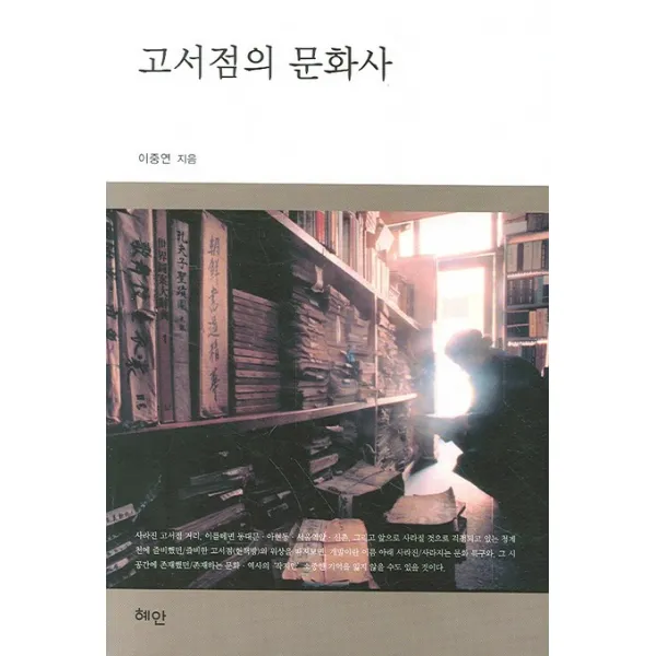 고서점의 문화사, 혜안