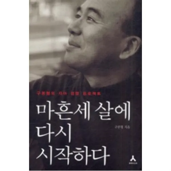 마흔세 살에 다시 시작하다:구본형의 자아 경영 프로젝트, 휴머니스트