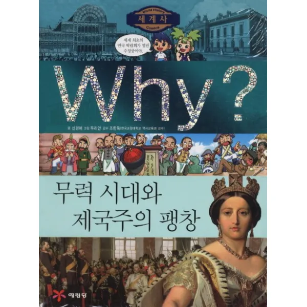Why 세계사: 무력시대와 제국주의 팽창, 예림당