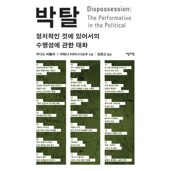 박탈:정치적인 것에 있어서의 수행성에 관한 대화, 자음과모음