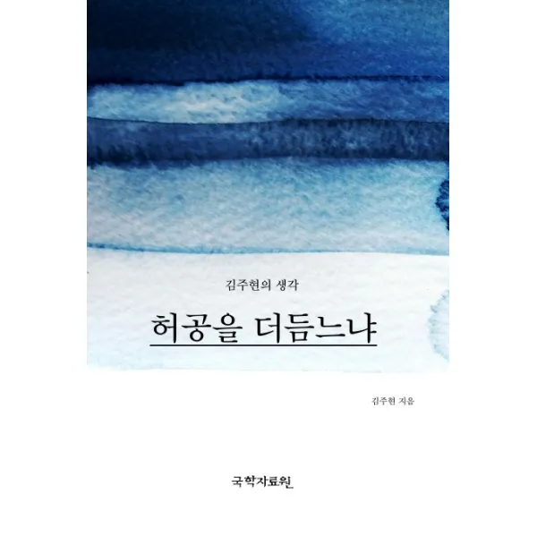 허공을 더듬느냐:김주현의 생각, 국학자료원