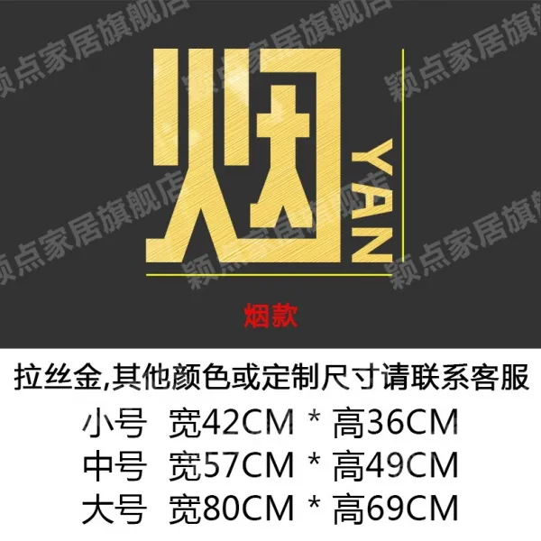 샵이좋아 인테리어 데코스티커 유리 문 시트지 편의점 마트 부식 가게 다방 쇼윈도 장식 일러스트스티커, 담뱃자 트리밍 골드