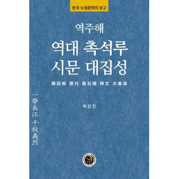역주해 역대 촉석루 시문 대집성:한국 누정문학의 보고, 경진출판