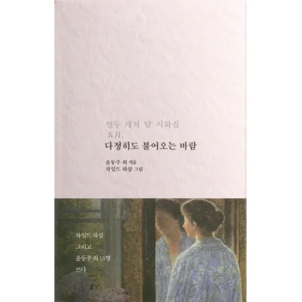 다정히도 불어오는 바람:열두 개의 달 시화집 5월, 저녁달고양이
