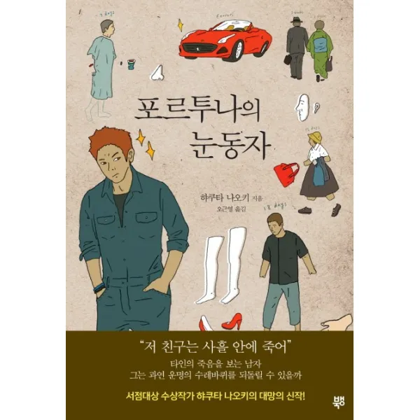 포르투나의 눈동자, 북뱅