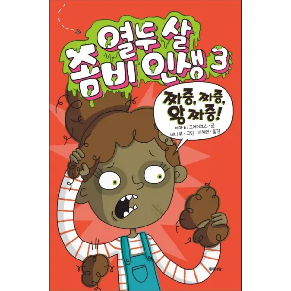 열두 살 좀비 인생. 3:짜증 짜증 왕 짜증!, 제제의숲