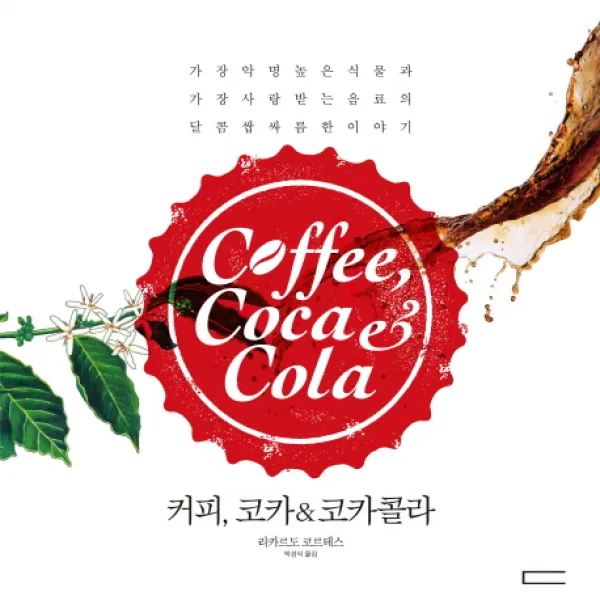 커피 코카 & 코카콜라:가장 악명 높은 식물과 가장 사랑받는 음료의 달콤 쌉싸름한 이야기, 다빈치