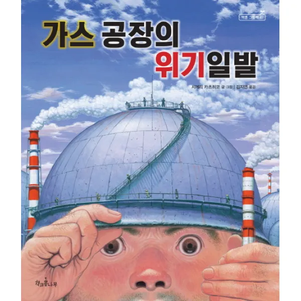 가스 공장의 위기일발, 책과콩나무