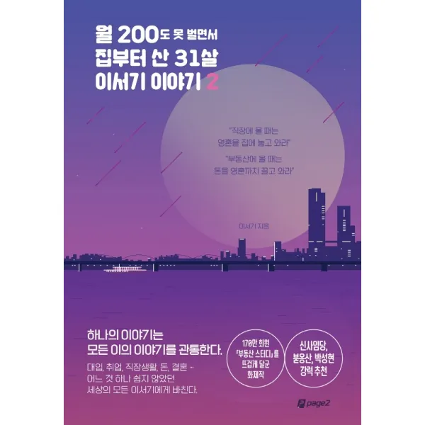 월 200도 못 벌면서 집부터 산 31살 이서기 이야기 2, 페이지2북스, 이서기
