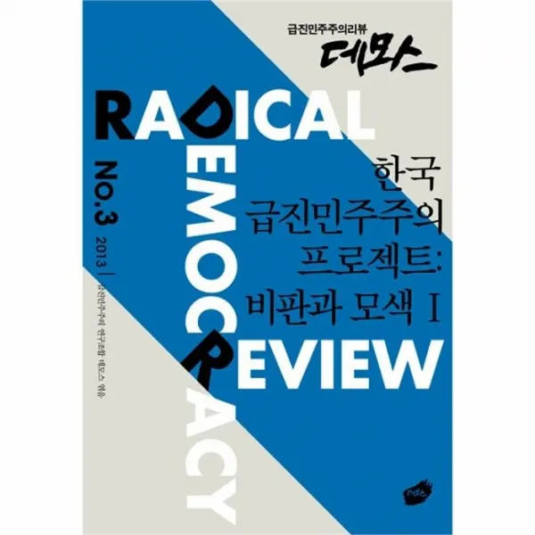 웅진북센 한국 급진민주주의 프로젝트 비판과 모색 1 3 급진민, One color | One Size@1