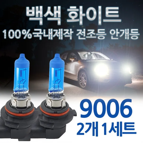 비비드화이트 백색 전조등 헤드라이트 안개등 H7 H4 자동차램프 차량전구, 1세트, 비비드화이트 9006