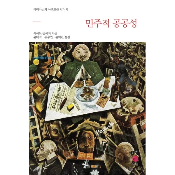 민주적 공공성:하버마스와 아렌트를 넘어서, 이음