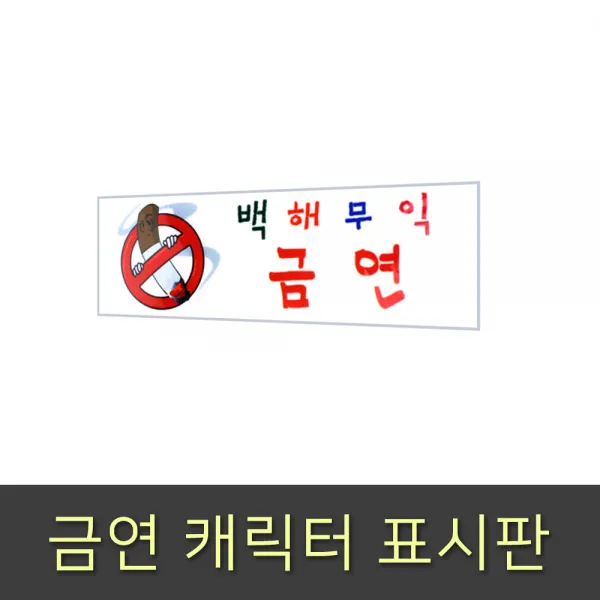 플로엠 금연 캐릭터 표지판 250x80mm F3597 백해무익, 단품