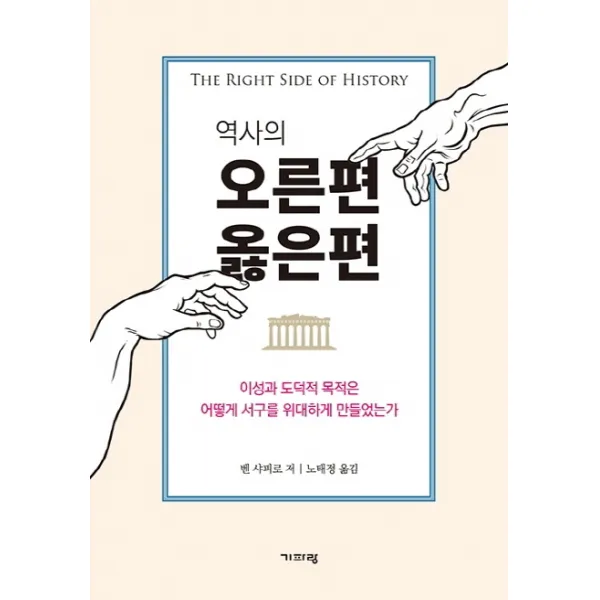 역사의 오른편 옳은편:이성과 도덕적 목적은 어떻게 서구를 위대하게 만들었는가, 기파랑