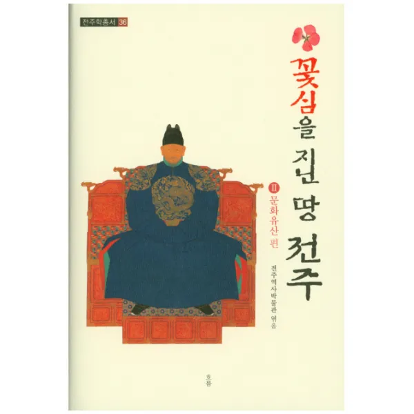 꽃심을 지닌 땅 전주. 2: 문화유산 편, 흐름출판사