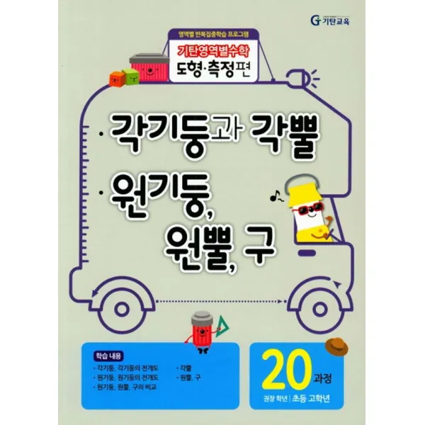 기탄영역별수학 도형측정편 20과정 각기둥과 각뿔/원기둥 원뿔 구