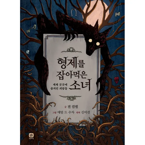 형제를 잡아먹은 소녀:세계 곳곳에 숨겨진 괴담들, 상상의집