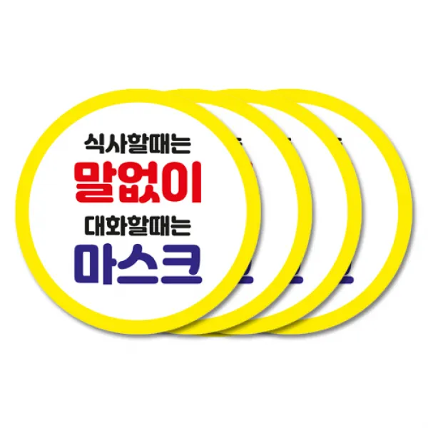 꾸디자인 사회적 거리두기 스티커 대기선 바닥 발바닥 방수 스티커 좌석 칸막이 안내판 바닥 스티커, 10cm 15번.식사할때는 말없이 대화할때는 마스크4개