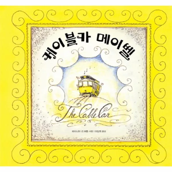 케이블카 메이벨-51(키다리그림책), 케이블카 메이벨