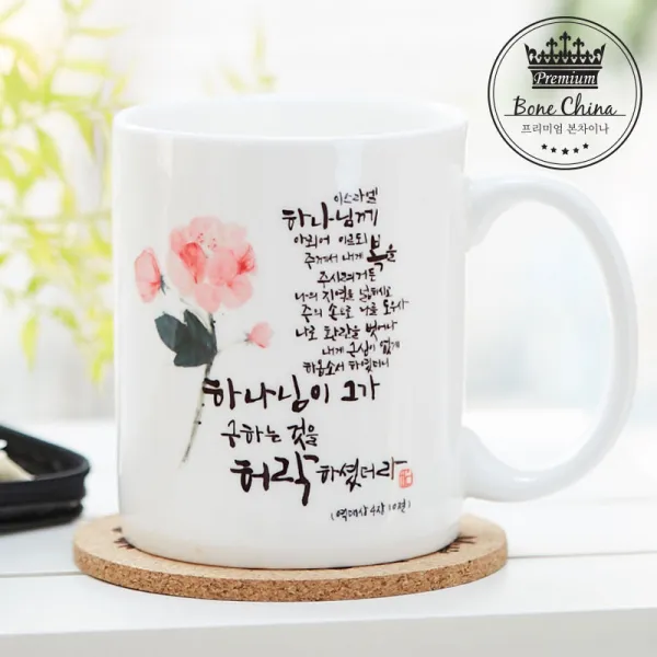 캘리그래피 크리스챤 아트디자인_본차이나머그컵_BE048_하나님의허락 하나님의허락, 기본박스+백색