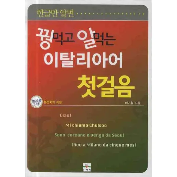 한글만 알면 꿩먹고 알먹는 이탈리아어 첫걸음, 문예림