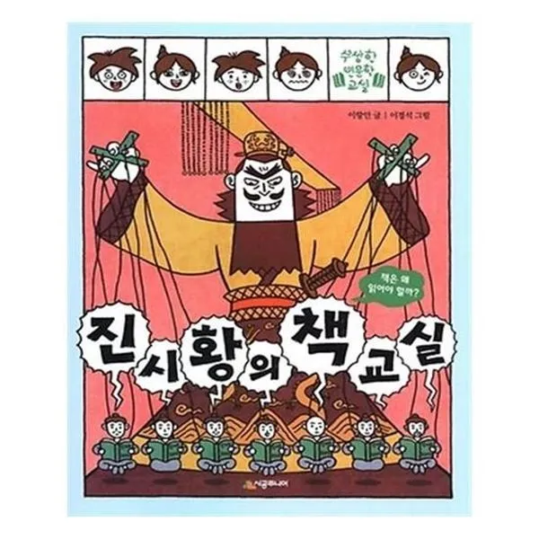 아이와함께 진시황의 책 교실 시공주니어 추천도서 유아도서, 단일상품/단일상품