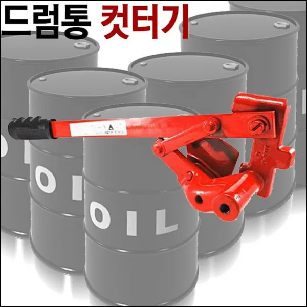 드럼통 뚜껑을 잘라낼때 사용하는 도구 컷터기 드럼통오프너 회사비품 드럼통따기 tbkk, 1개