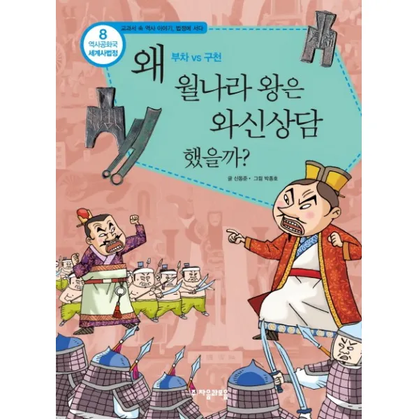 역사공화국 세계사법정. 8: 왜 월나라 왕은 와신상담했을까, 자음과모음
