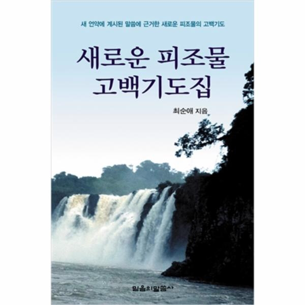 새로운 피조물 고백기도집
