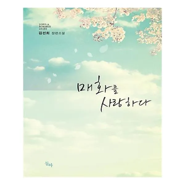 매화를 사랑하다
