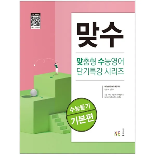 능률 맞수 수능듣기 기본편