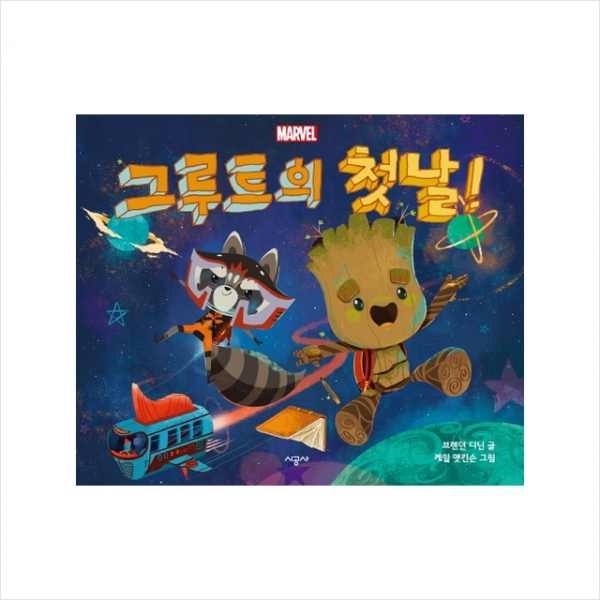 시공사 그루트의 첫날 양장 +미니수첩제공