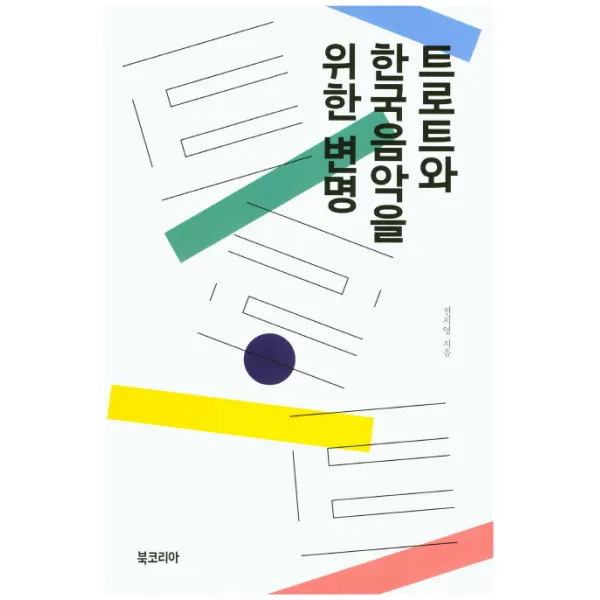 트로트와 한국음악을 위한 변명, 북코리아