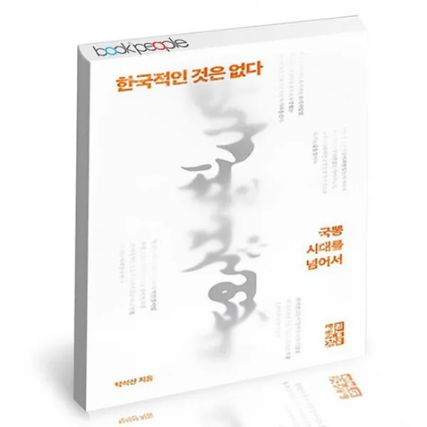 한국적인 것은 없다 / 열린책들 인문 책, 상세설명 참조, 없음