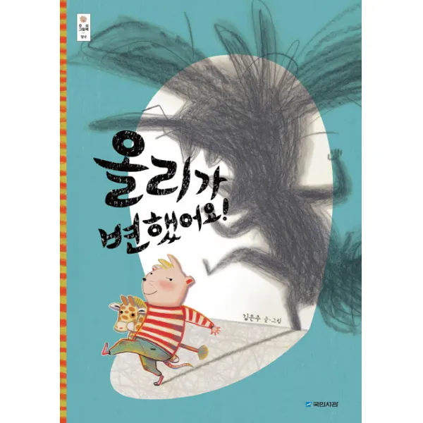 올리가 변했어요!, 국민서관