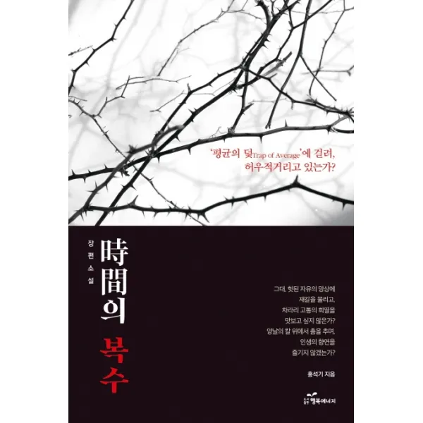 시간의 복수:평균의 덫에 걸려 허우적거리고 있는가?, 행복에너지
