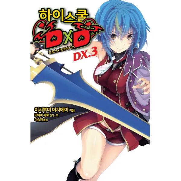 하이스쿨 DXD DX. 3: 크로스 X 크라이시스, 영상출판미디어(영상노트)