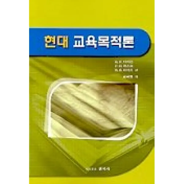 현대 교육목적론, 원미사